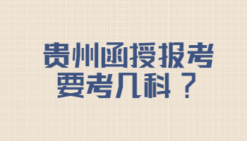 贵州函授报考要考几科?