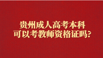 贵州成人高考本科可以考教师资格证吗?