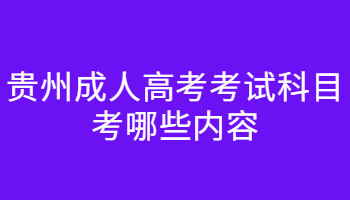 贵州成人高考考试科目考哪些内容