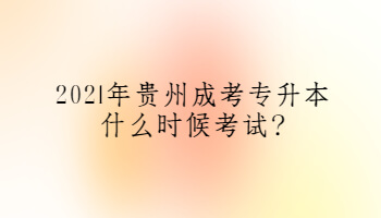 2021年贵州成考专升本什么时候考试?