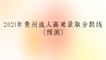 2021年贵州成人高考录取分数线(预测)