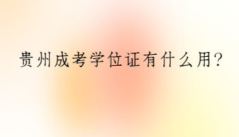 贵州成考学位证有什么用?