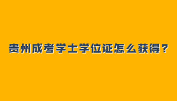 贵州成考学士学位证怎么获得?