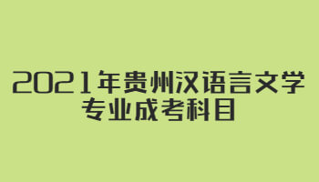 2021年贵州汉语言文学专业成考科目