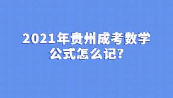 2021年贵州成考数学公式怎么记?