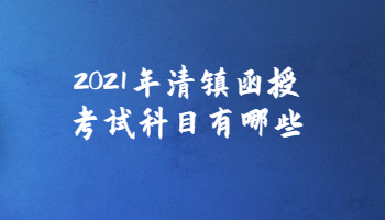 2021年清镇函授考试科目有哪些