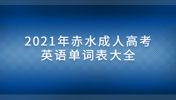 2021年赤水成人高考英语单词表大全