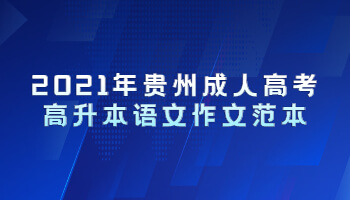 2021年贵州成人高考高升本语文作文范本