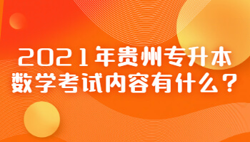 2021年贵州专升本数学考试内容有什么?