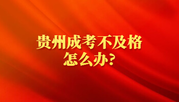 贵州成考不及格怎么办?