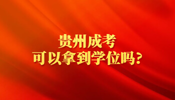 贵州成考可以拿到学位吗?