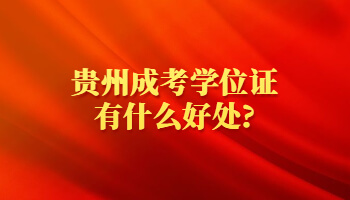 贵州成考学位证有什么好处?