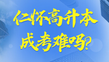 仁怀高升本成考难吗?