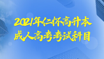 2021年仁怀高升本成人高考考试科目