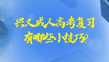 兴义成人高考复习有哪些小技巧?