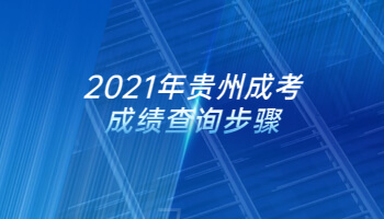 2021年贵州成考成绩查询步骤