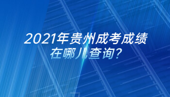 2021年贵州成考成绩在哪儿查询?