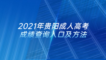 2021年贵阳成人高考成绩查询入口及方法