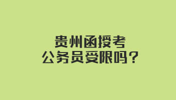 贵州函授考公务员受限吗?