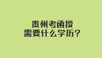 贵州考函授需要什么学历?