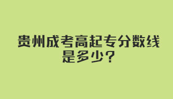 贵州成考高起专分数线是多少?