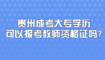 贵州成考大专学历可以报考教师资格证吗?