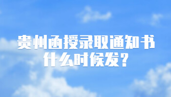 贵州函授录取通知书什么时候发?