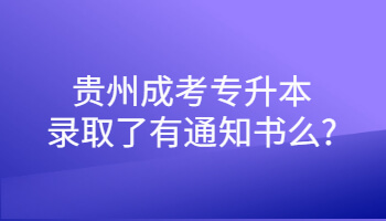 贵州成考专升本录取了有通知书么?