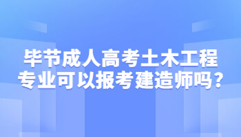 毕节成人高考土木工程专业可以报考建造师吗?