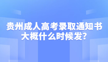 贵州成人高考录取通知书大概什么时候发?