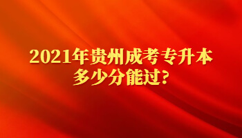 2021年贵州成考专升本多少分能过?