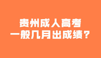 贵州成人高考一般几月出成绩?