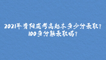 2021年贵阳成考高起本多少分录取?100多分能录取吗?