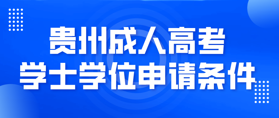 贵州成考学士学位申请条件