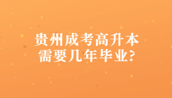 贵州成考高升本需要几年毕业?