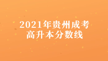 2021年贵州成考高升本分数线