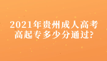 2021年贵州成人高考高起专多少分通过?