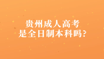 贵州成人高考是全日制本科吗?