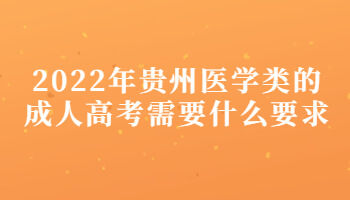 2022年贵州医学类的成人高考需要什么要求