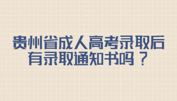 贵州省成人高考录取后有录取通知书吗?