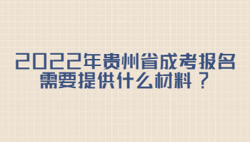 2022年贵州省成考报名需要提供什么材料?