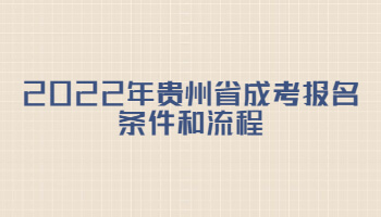 2022年贵州省成考报名条件和流程