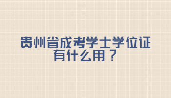 贵州省成考学士学位证有什么用?