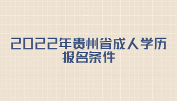 2022年贵州省成人学历报名条件
