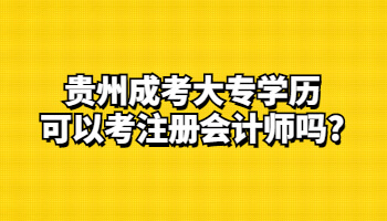 贵州成考大专学历可以考注册会计师吗?