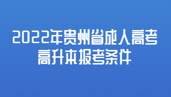 2022年贵州省成人高考高升本报考条件