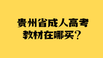 贵州省成人高考教材在哪买?