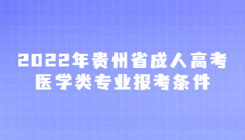 2022年贵州省成人高考医学类专业报考条件