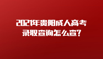 2021年贵阳成人高考录取查询怎么查?