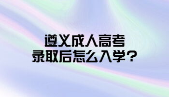 遵义成人高考录取后怎么入学?